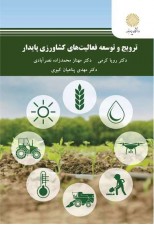 کتاب ترویج و توسعه فعالیت های کشاورزی پایدار اثر جمعی از نویسندگان